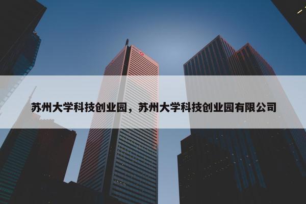 苏州大学科技创业园，苏州大学科技创业园有限公司