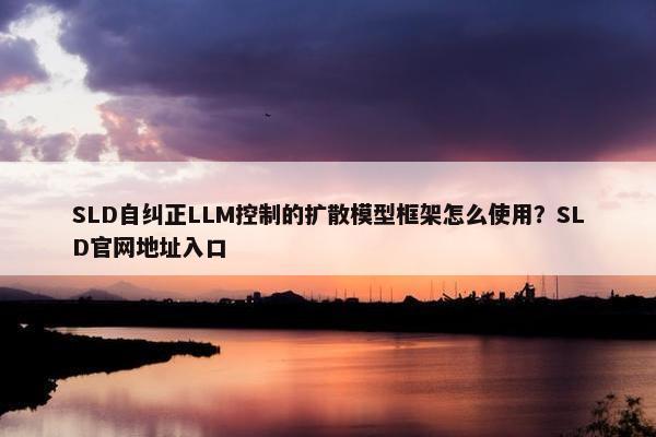 SLD自纠正LLM控制的扩散模型框架怎么使用？SLD官网地址入口