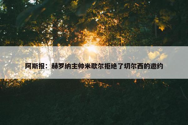 阿斯报：赫罗纳主帅米歇尔拒绝了切尔西的邀约