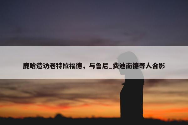 鹿晗造访老特拉福德，与鲁尼_费迪南德等人合影