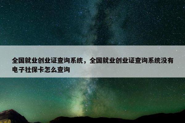 全国就业创业证查询系统，全国就业创业证查询系统没有电子社保卡怎么查询