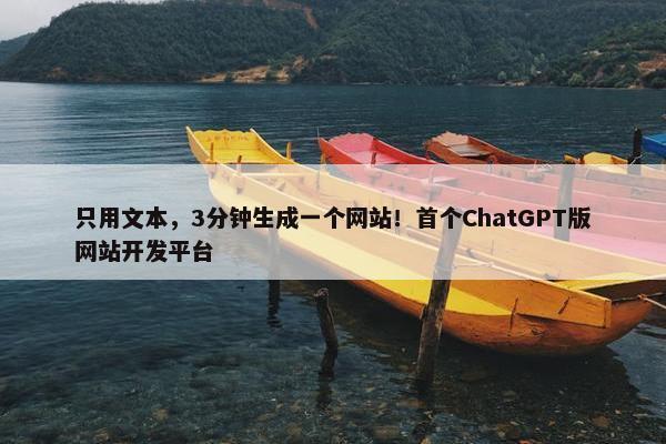 只用文本，3分钟生成一个网站！首个ChatGPT版网站开发平台