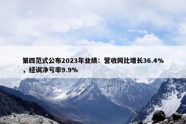 第四范式公布2023年业绩：营收同比增长36.4%，经调净亏率9.9%