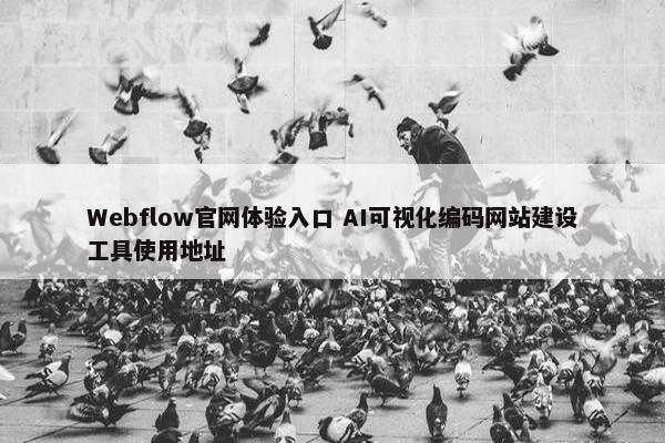 Webflow官网体验入口 AI可视化编码网站建设工具使用地址