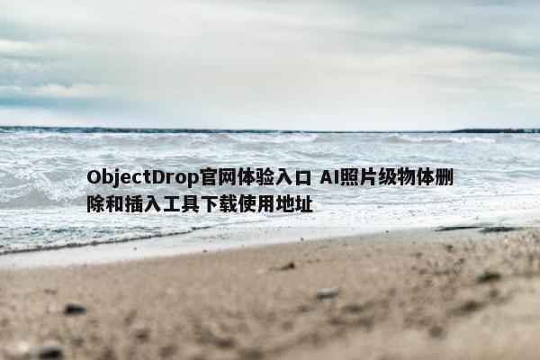 ObjectDrop官网体验入口 AI照片级物体删除和插入工具下载使用地址