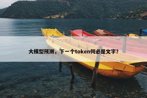 大模型预测，下一个token何必是文字？