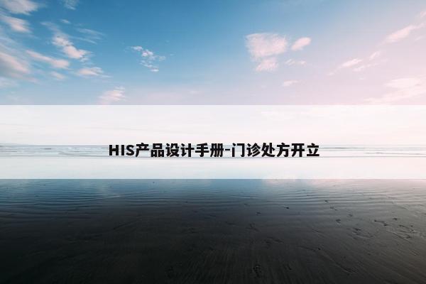 HIS产品设计手册-门诊处方开立