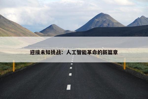 迎接未知挑战：人工智能革命的新篇章