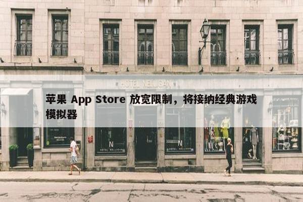 苹果 App Store 放宽限制，将接纳经典游戏模拟器