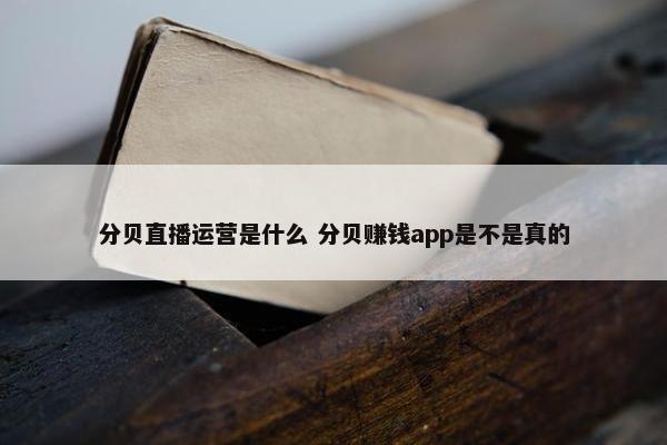 分贝直播运营是什么 分贝赚钱app是不是真的