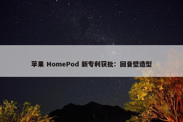 苹果 HomePod 新专利获批：回音壁造型