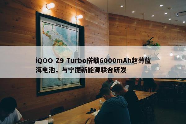 iQOO Z9 Turbo搭载6000mAh超薄蓝海电池，与宁德新能源联合研发
