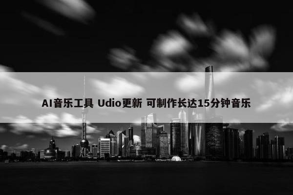 AI音乐工具 Udio更新 可制作长达15分钟音乐