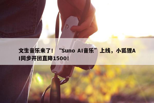 文生音乐来了！“Suno AI音乐”上线，小狐狸AI同步开团直降1500！