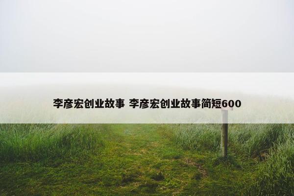 李彦宏创业故事 李彦宏创业故事简短600