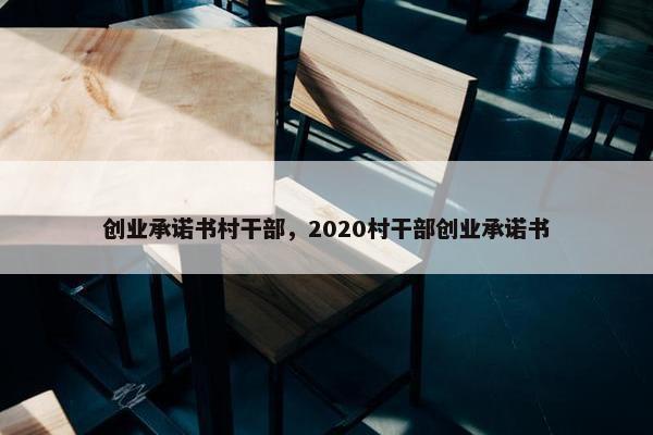 创业承诺书村干部，2020村干部创业承诺书