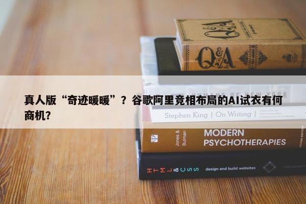 真人版“奇迹暖暖”？谷歌阿里竞相布局的AI试衣有何商机？