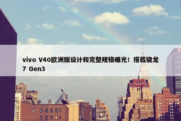 vivo V40欧洲版设计和完整规格曝光！搭载骁龙7 Gen3