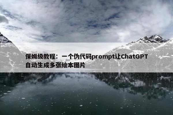 保姆级教程：一个伪代码prompt让ChatGPT自动生成多张绘本图片