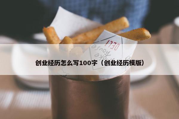 创业经历怎么写100字（创业经历模版）