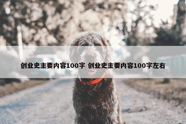 创业史主要内容100字 创业史主要内容100字左右