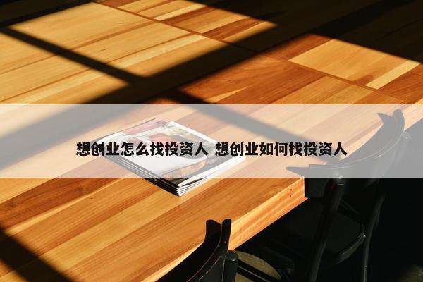 想创业怎么找投资人 想创业如何找投资人