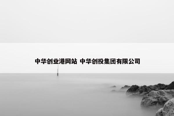 中华创业港网站 中华创投集团有限公司