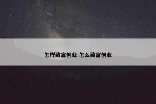 怎样致富创业 怎么致富创业