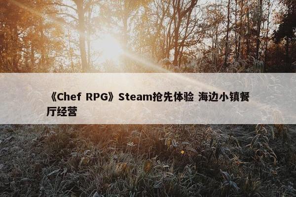 《Chef RPG》Steam抢先体验 海边小镇餐厅经营