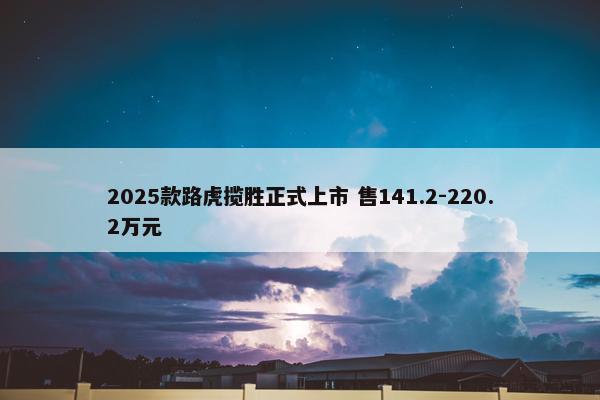 2025款路虎揽胜正式上市 售141.2-220.2万元