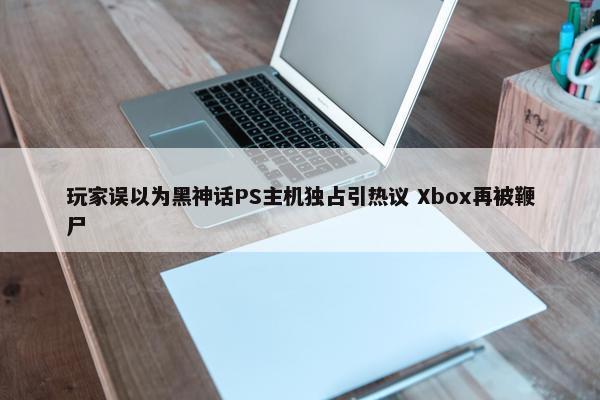 玩家误以为黑神话PS主机独占引热议 Xbox再被鞭尸