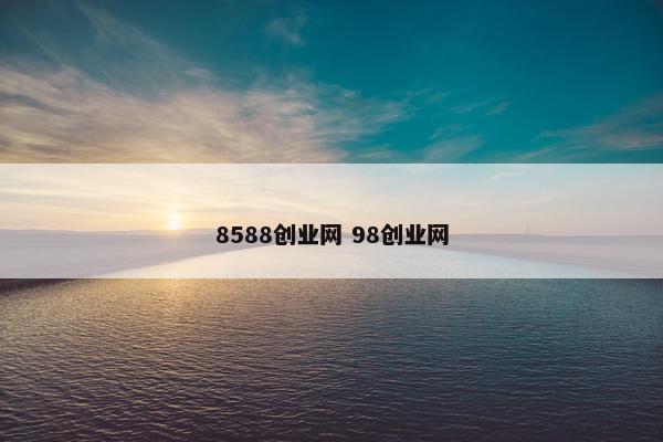 8588创业网 98创业网