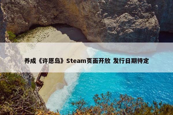 养成《许愿岛》Steam页面开放 发行日期待定