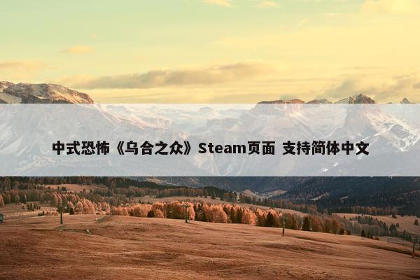 中式恐怖《乌合之众》Steam页面 支持简体中文