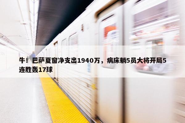 牛！巴萨夏窗净支出1940万，病床躺5员大将开局5连胜轰17球