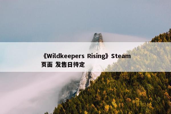 《Wildkeepers Rising》Steam页面 发售日待定