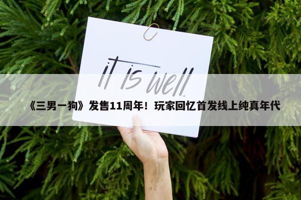 《三男一狗》发售11周年！玩家回忆首发线上纯真年代