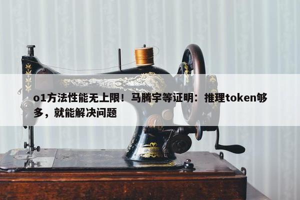 o1方法性能无上限！马腾宇等证明：推理token够多，就能解决问题