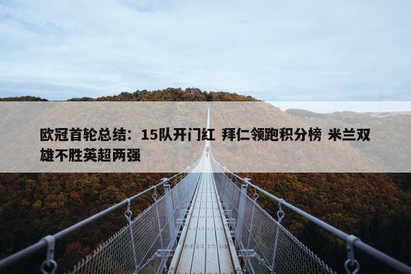 欧冠首轮总结：15队开门红 拜仁领跑积分榜 米兰双雄不胜英超两强