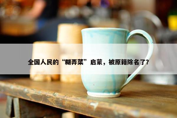 全国人民的“糊弄菜”启蒙，被原籍除名了？