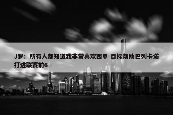 J罗：所有人都知道我非常喜欢西甲 目标帮助巴列卡诺打进联赛前6