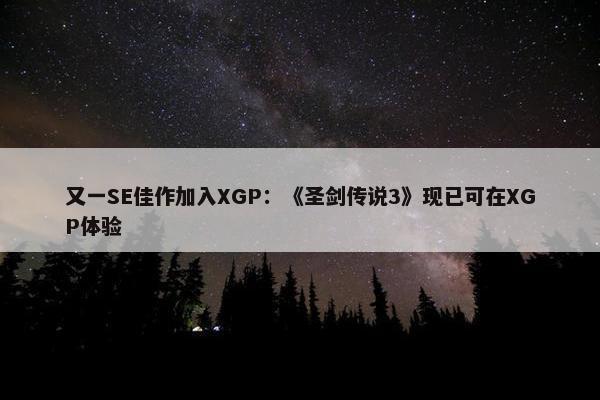 又一SE佳作加入XGP：《圣剑传说3》现已可在XGP体验