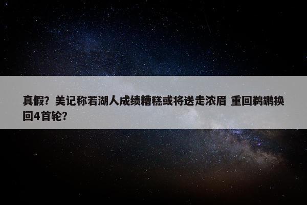 真假？美记称若湖人成绩糟糕或将送走浓眉 重回鹈鹕换回4首轮？