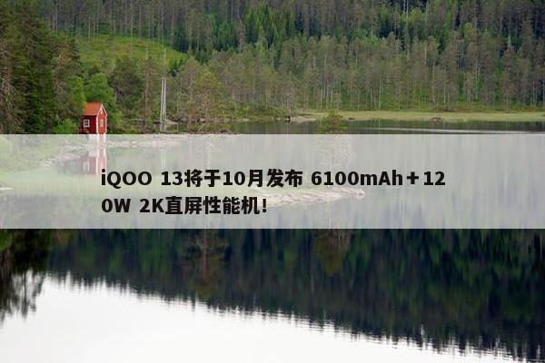 iQOO 13将于10月发布 6100mAh＋120W 2K直屏性能机！