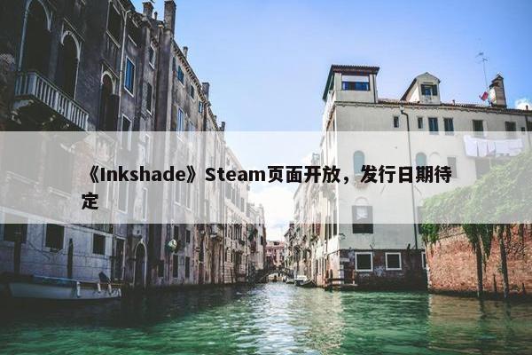 《Inkshade》Steam页面开放，发行日期待定