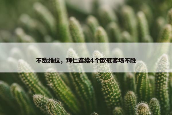 不敌维拉，拜仁连续4个欧冠客场不胜