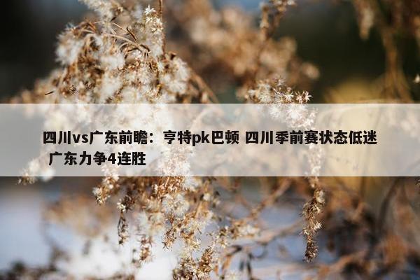 四川vs广东前瞻：亨特pk巴顿 四川季前赛状态低迷 广东力争4连胜