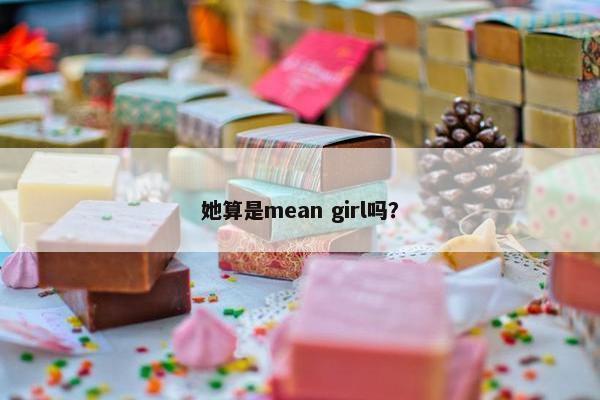 她算是mean girl吗？