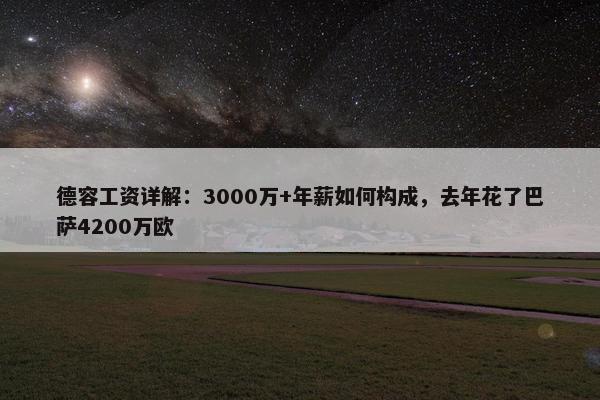 德容工资详解：3000万+年薪如何构成，去年花了巴萨4200万欧