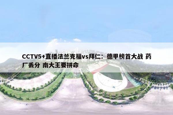 CCTV5+直播法兰克福vs拜仁：德甲榜首大战 药厂丢分 南大王要拼命